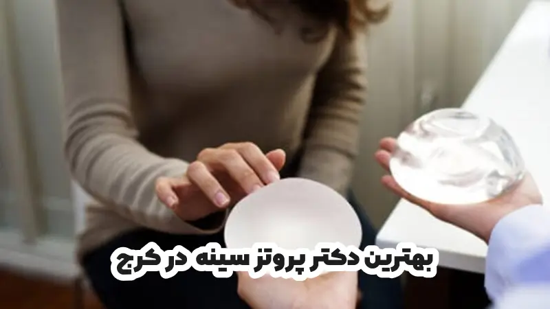 بهترین دکتر پروتز سینه در کرج