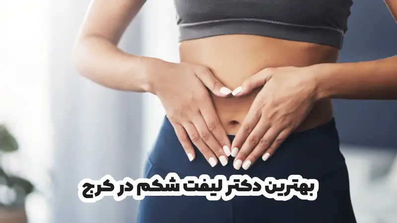 بهترین دکتر لیفت شکم در کرج