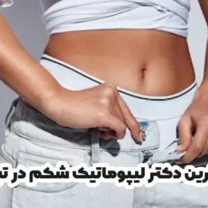 بهترین دکتر لیپوماتیک شکم در تبریز