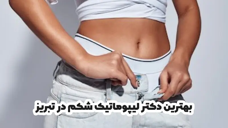 بهترین دکتر لیپوماتیک شکم در تبریز