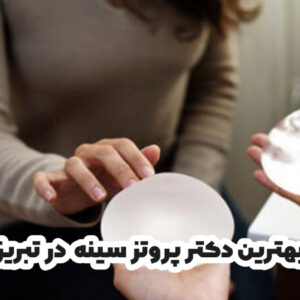 بهترین دکتر پروتز سینه در تبریز