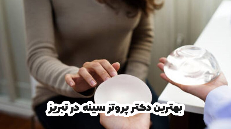 بهترین دکتر پروتز سینه در تبریز