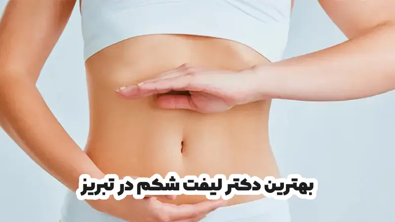 بهترین دکتر لیفت شکم در تبریز