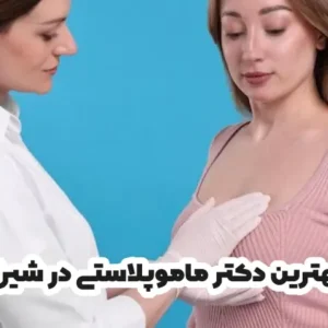 بهترین دکتر ماموپلاستی در شیراز
