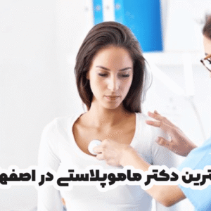 بهترین دکتر ماموپلاستی در اصفهان