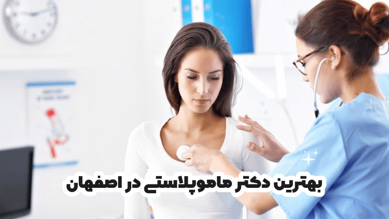 بهترین دکتر ماموپلاستی در اصفهان