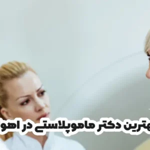 بهترین دکتر ماموپلاستی در اهواز