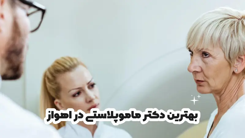 بهترین دکتر ماموپلاستی در اهواز