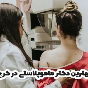 بهترین دکتر ماموپلاستی در کرج