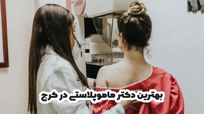 بهترین دکتر ماموپلاستی در کرج