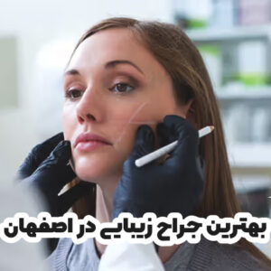 بهترین جراح زیبایی در اصفهان
