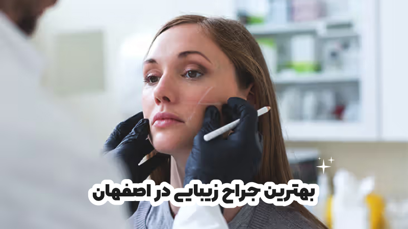 بهترین جراح زیبایی در اصفهان