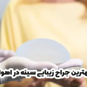 بهترین جراح زیبایی سینه در اهواز