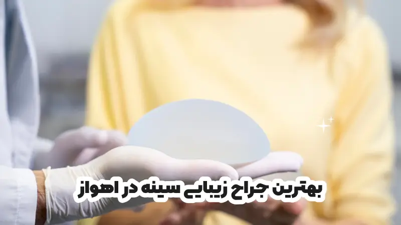 بهترین جراح زیبایی سینه در اهواز