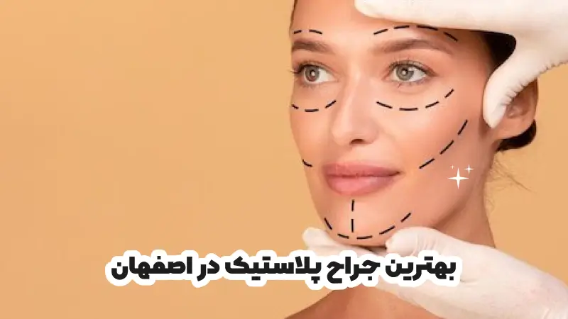بهترین جراح پلاستیک در اصفهان