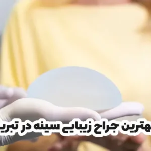 بهترین جراح زیبایی سینه در تبریز