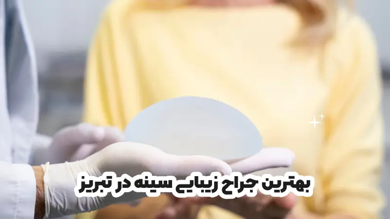 بهترین جراح زیبایی سینه در تبریز
