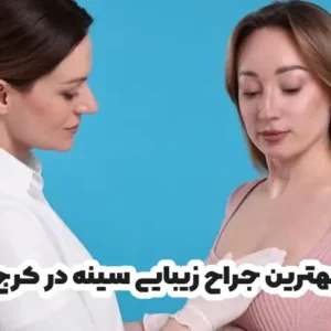 بهترین جراح زیبایی سینه در کرج