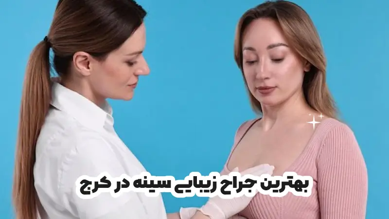 بهترین جراح زیبایی سینه در کرج