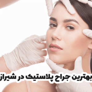 بهترین جراح پلاستیک در شیراز