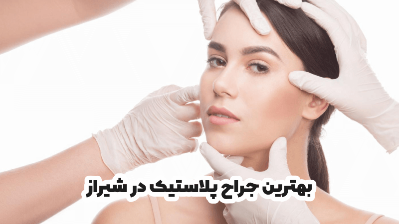بهترین جراح پلاستیک در شیراز
