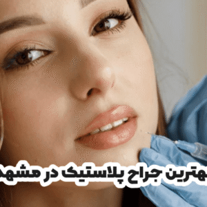 بهترین جراح پلاستیک در مشهد
