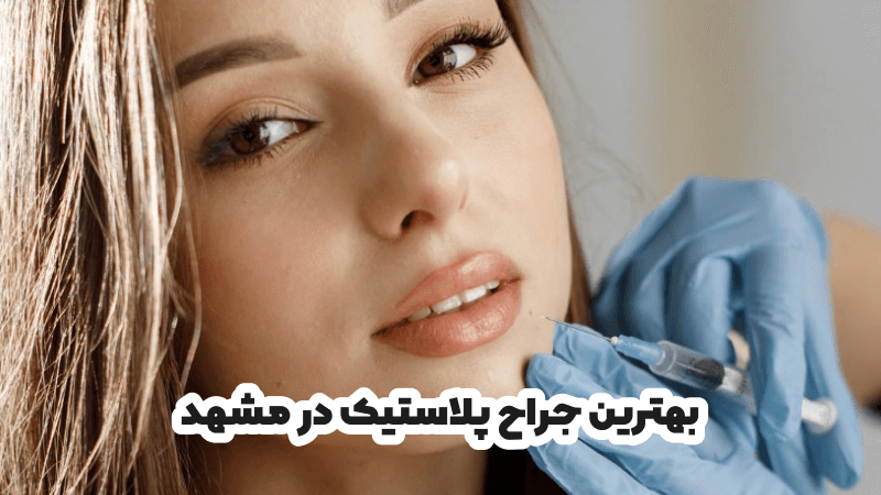 بهترین جراح پلاستیک در مشهد