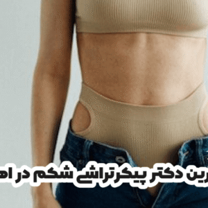 بهترین دکتر پیکرتراشی شکم در اهواز