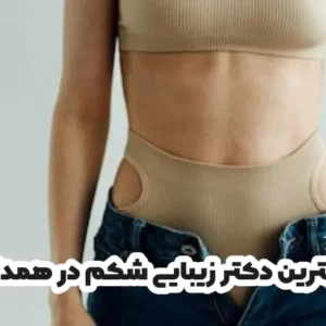 بهترین دکتر زیبایی شکم در همدان