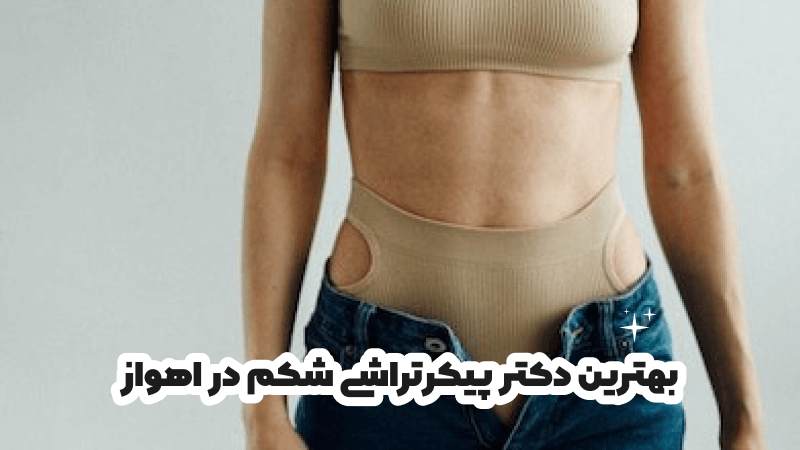 بهترین دکتر پیکرتراشی شکم در اهواز