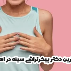 بهترین دکتر پیکرتراشی سینه در اهواز