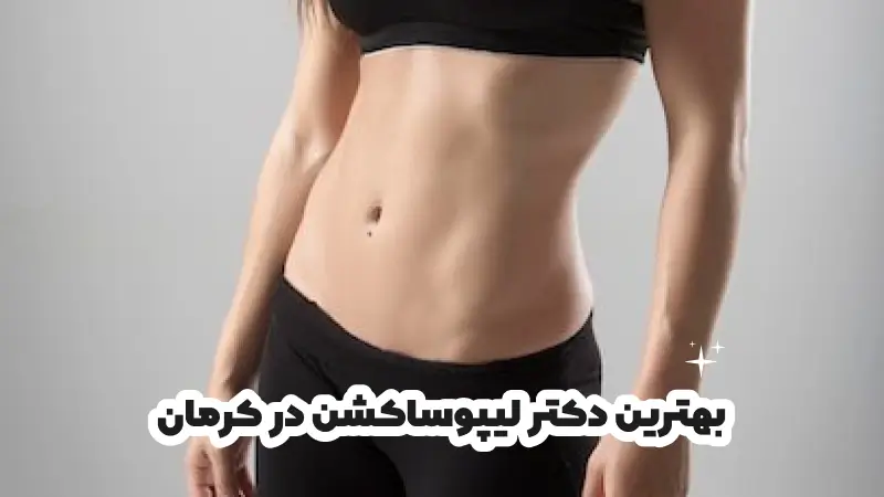 بهترین دکتر لیپوساکشن در کرمان