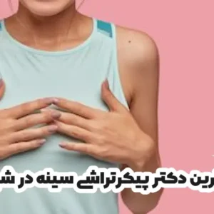بهترین دکتر پیکرتراشی سینه در شیراز
