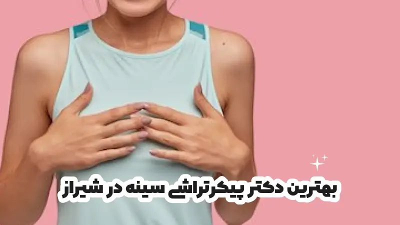 بهترین دکتر پیکرتراشی سینه در شیراز