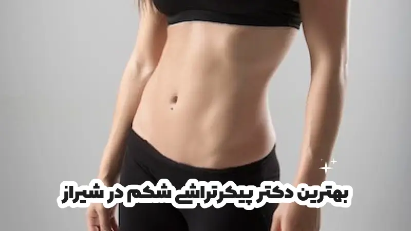 بهترین دکتر پیکرتراشی شکم در شیراز