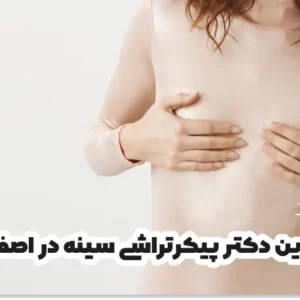 بهترین دکتر پیکرتراشی سینه در اصفهان