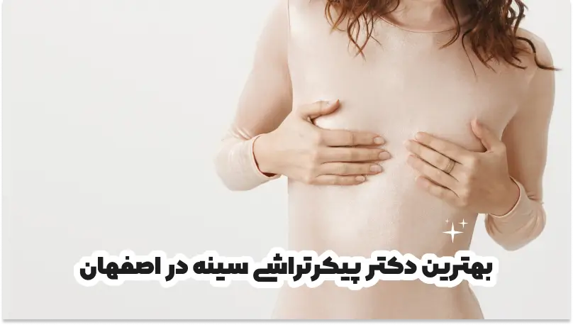 بهترین دکتر پیکرتراشی سینه در اصفهان