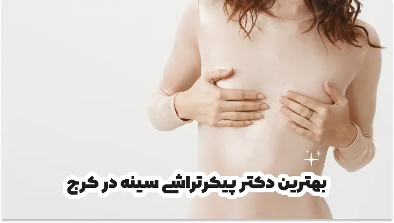 بهترین دکتر پیکرتراشی سینه در کرج