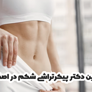 بهترین دکتر پیکرتراشی شکم در اصفهان