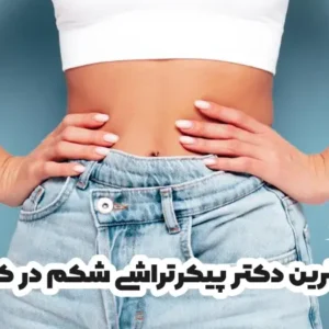 بهترین دکتر پیکرتراشی شکم در کرج
