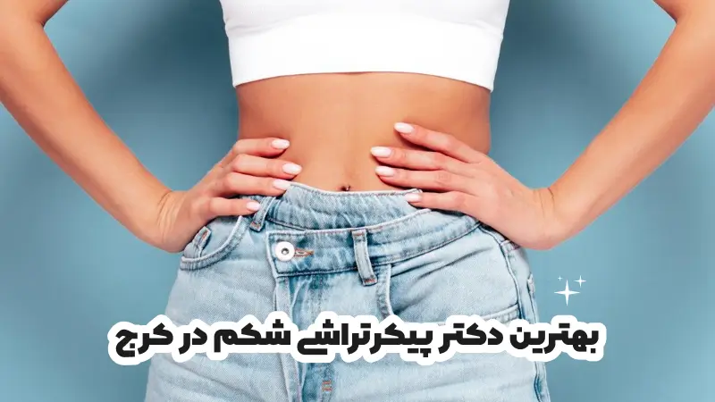 بهترین دکتر پیکرتراشی شکم در کرج