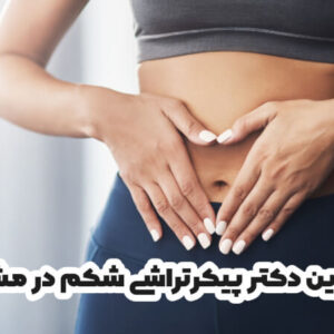 بهترین دکتر پیکرتراشی شکم در مشهد