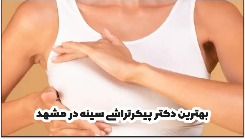 بهترین دکتر پیکرتراشی سینه در مشهد