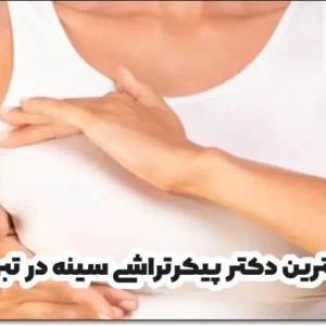 بهترین دکتر پیکرتراشی سینه در تبریز
