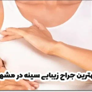 بهترین جراح زیبایی سینه در مشهد