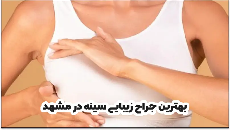 بهترین جراح زیبایی سینه در مشهد