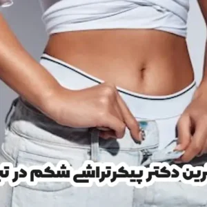 بهترین دکتر پیکرتراشی شکم در تبریز