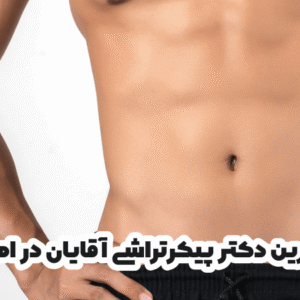 بهترین دکتر پیکرتراشی آقایان در اهواز