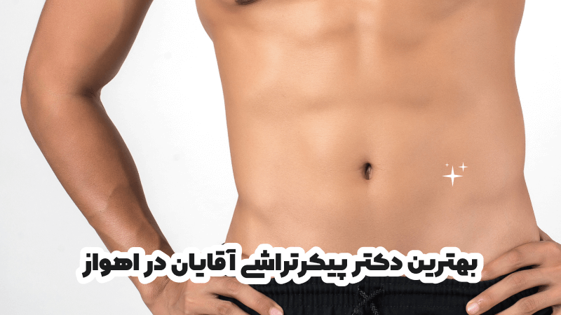 بهترین دکتر پیکرتراشی آقایان در اهواز