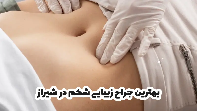 بهترین جراح زیبایی شکم در شیراز